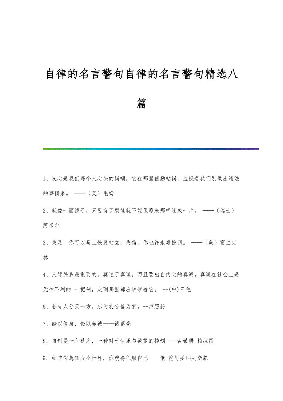 自律的名言警句自律的名言警句精选八篇_第1页
