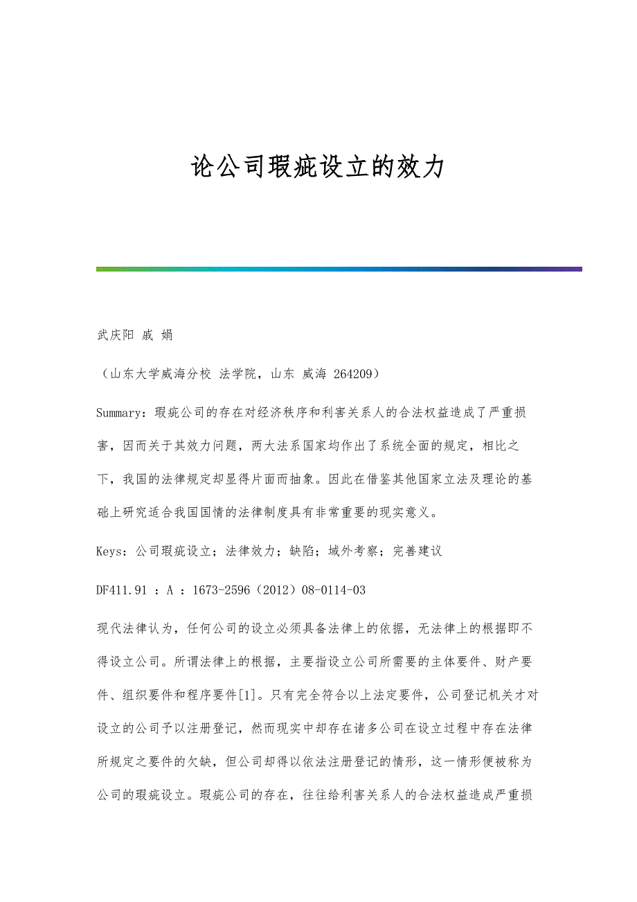 论公司瑕疵设立的效力_第1页