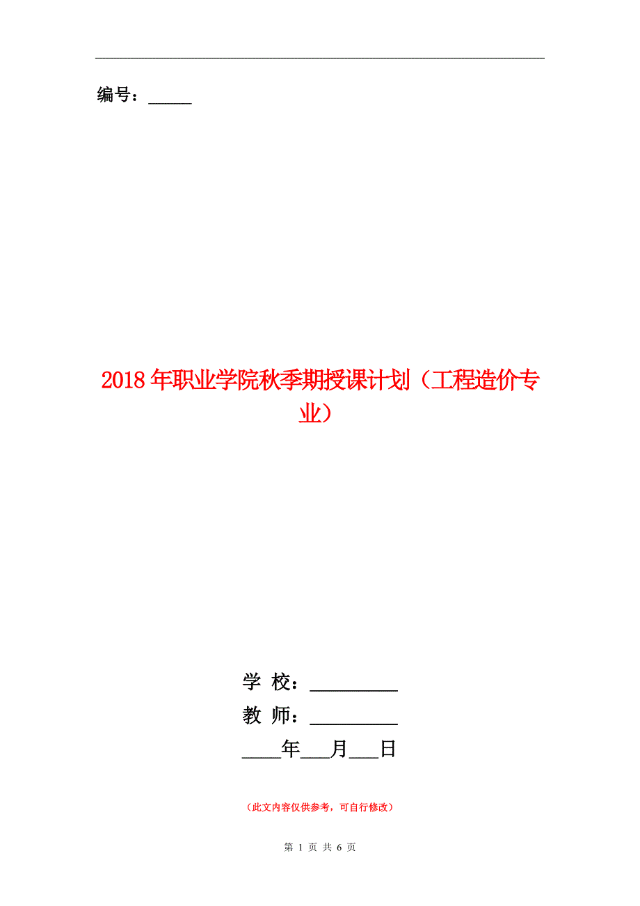 年职业学院秋季期授课计划工程造价专业)_第1页