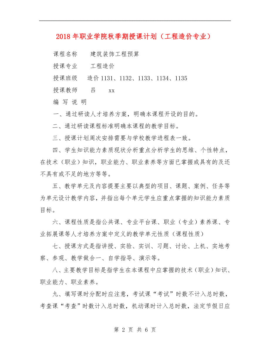 年职业学院秋季期授课计划工程造价专业)_第2页