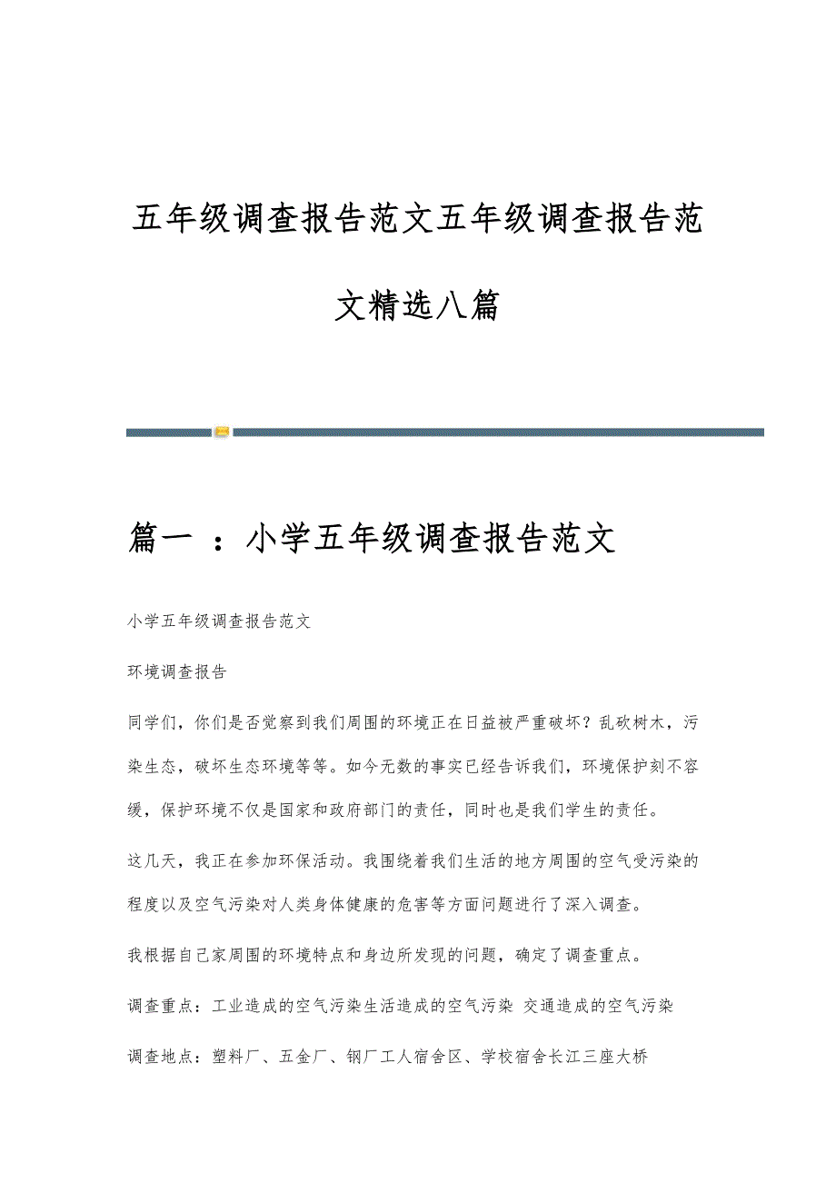 五年级调查报告范文五年级调查报告范文精选八篇_第1页