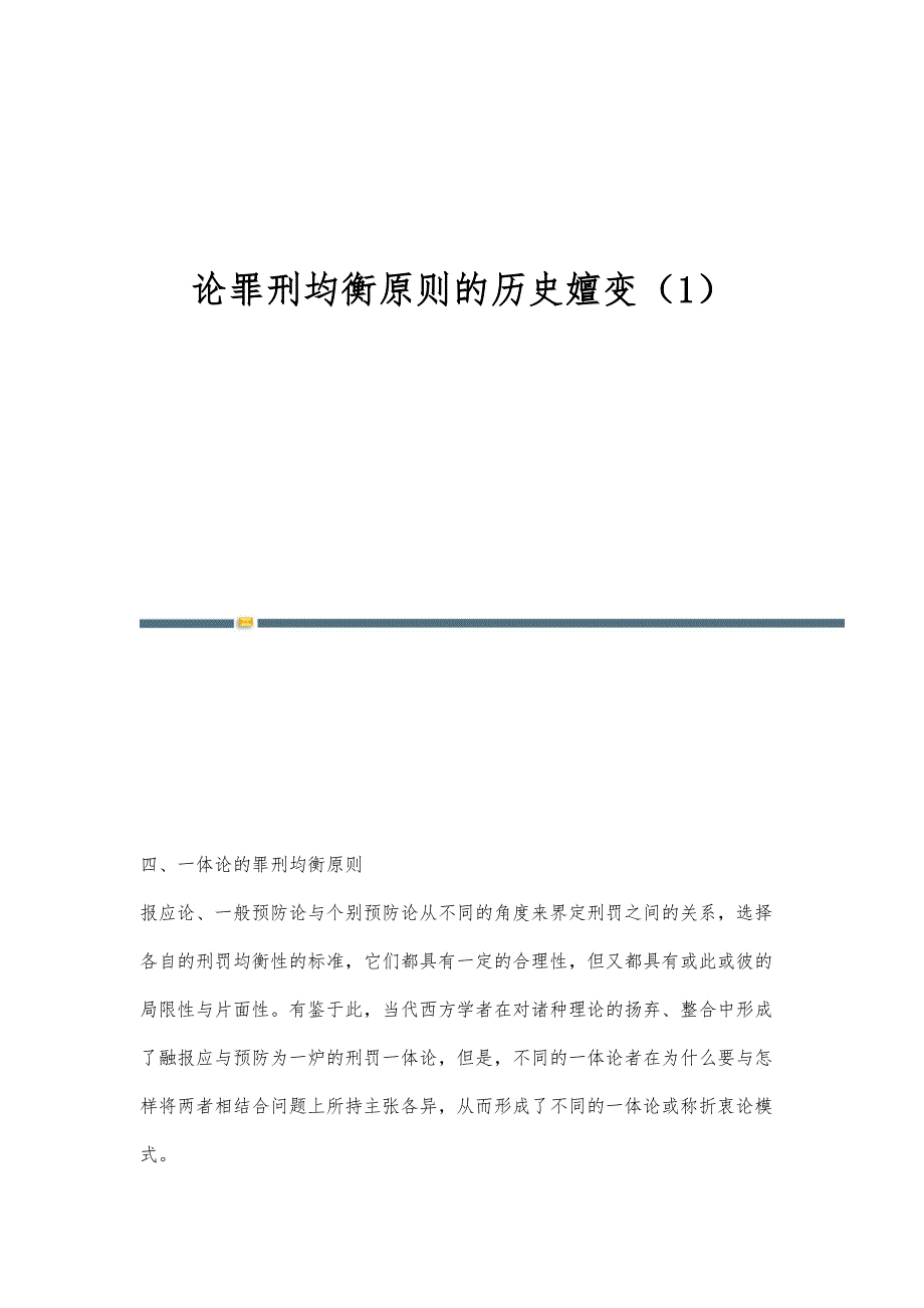 论罪刑均衡原则的历史嬗变（1）-第1篇_第1页