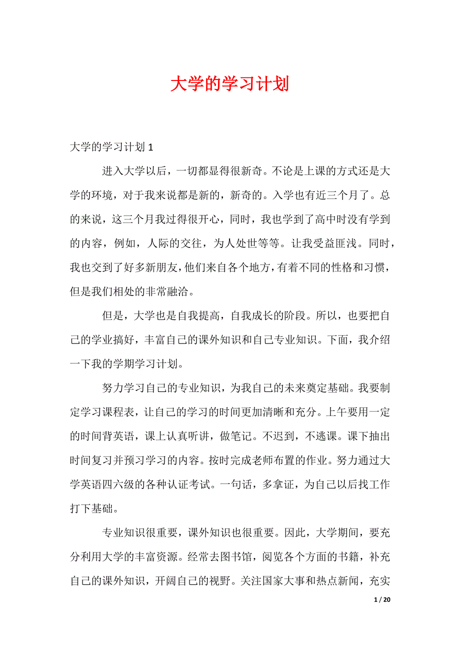 大学的学习计划_第1页