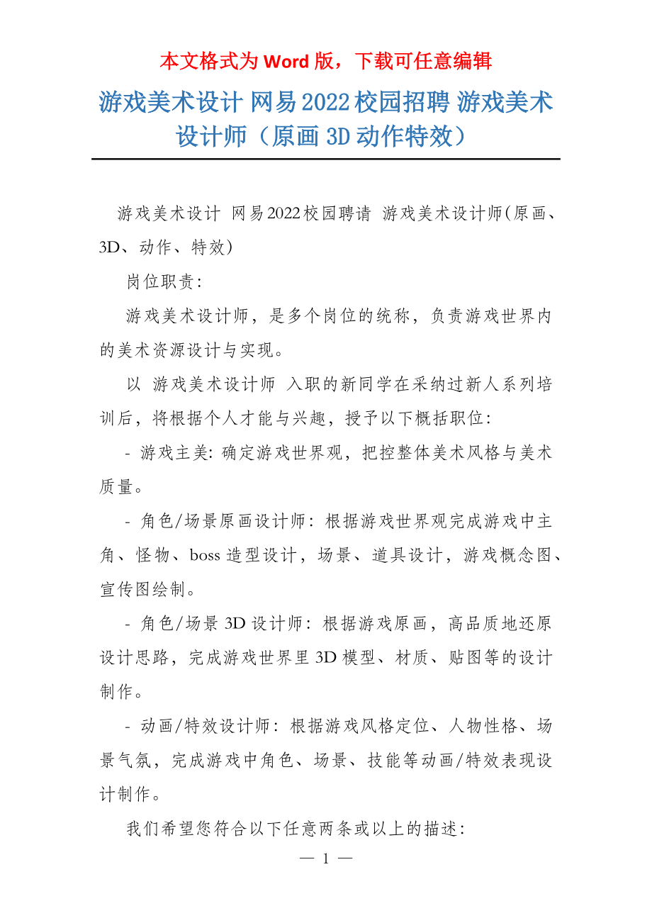 游戏美术设计 网易2022校园招聘 游戏美术设计师（原画3D动作特效）_第1页