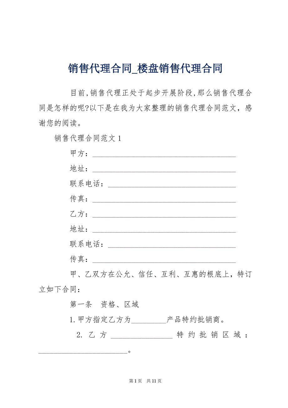 销售代理合同_楼盘销售代理合同_第1页