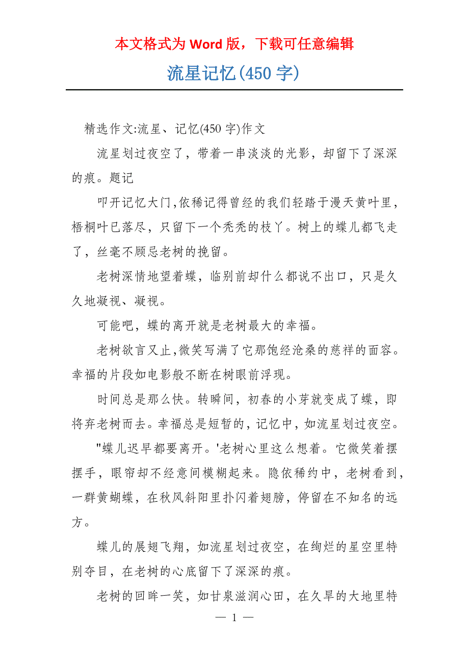 流星记忆(450字)_第1页