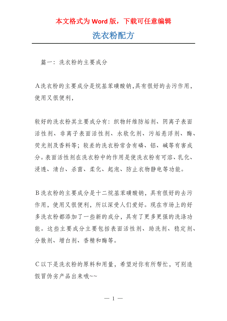 洗衣粉配方_第1页