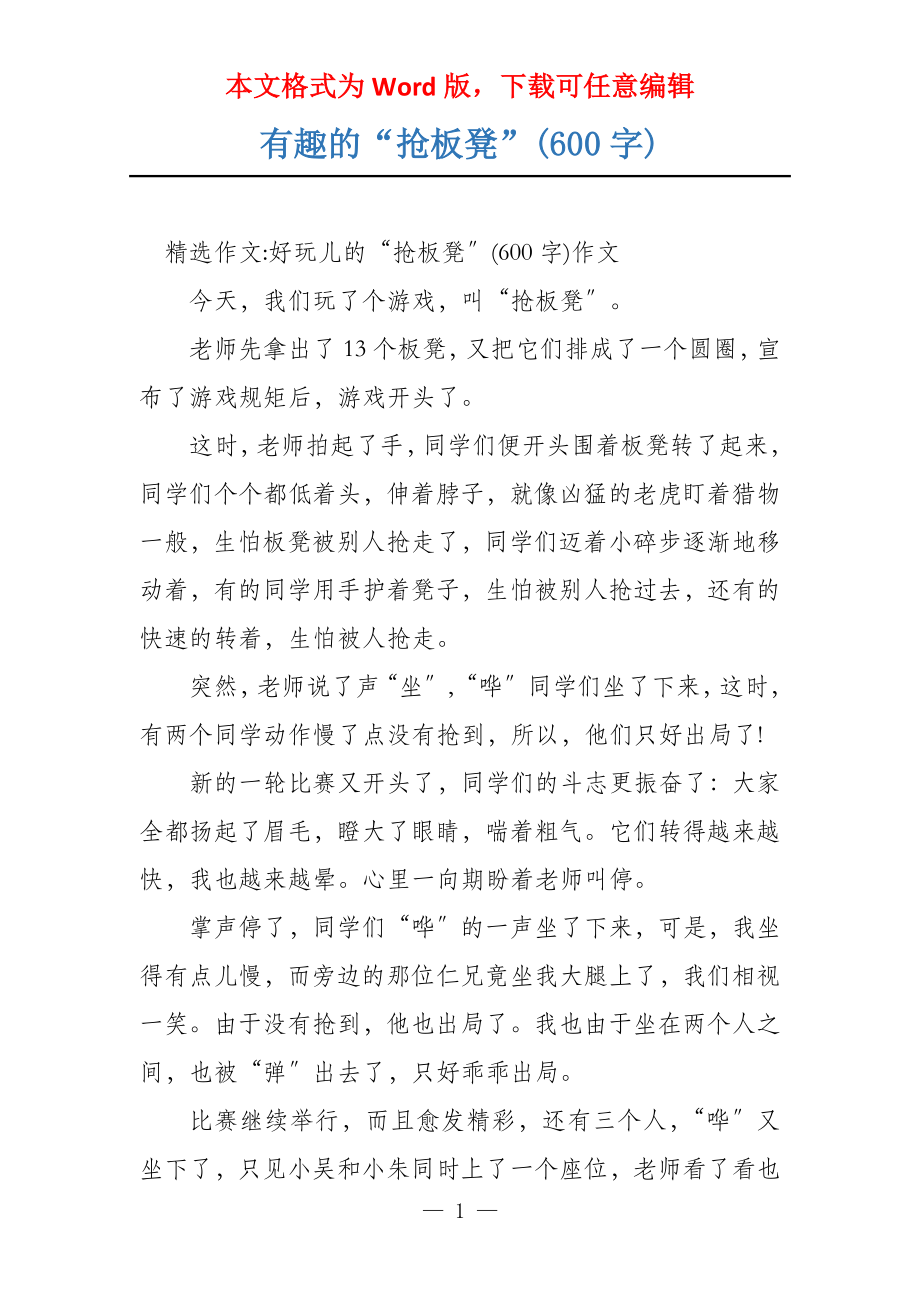 有趣的“抢板凳”(600字)_第1页