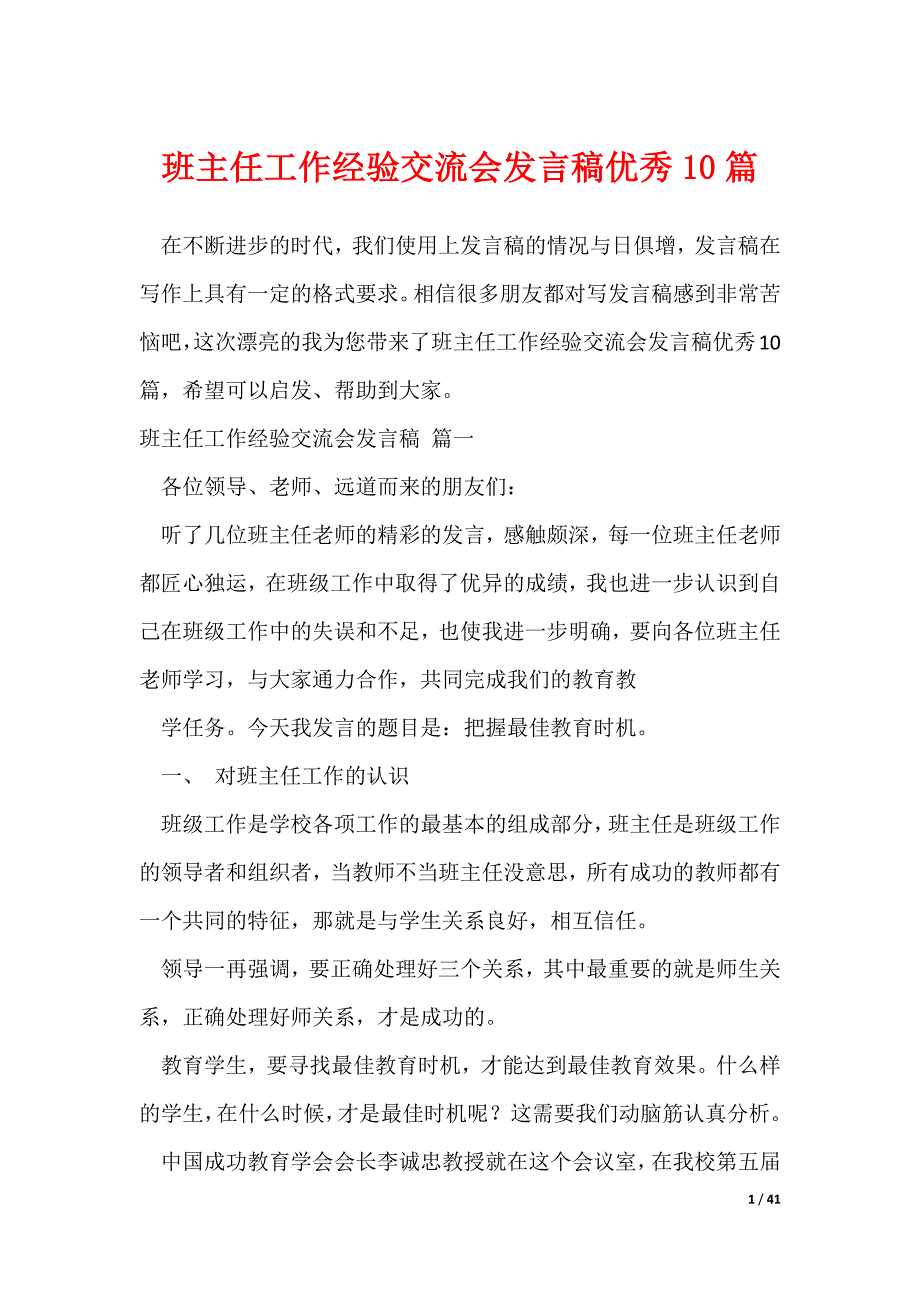 班主任工作经验交流会发言稿优秀10篇_第1页