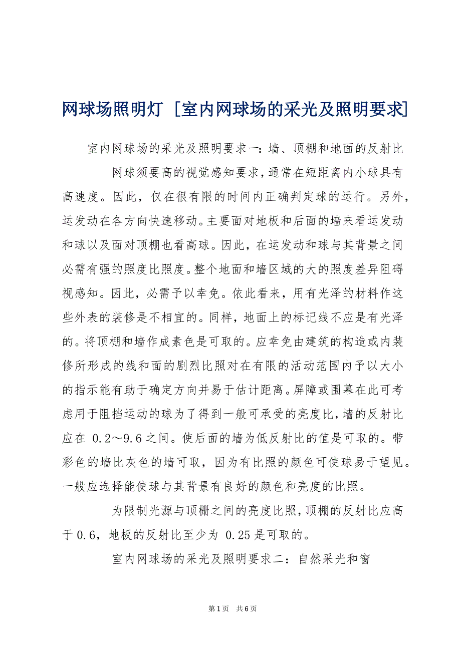 网球场照明灯 [室内网球场的采光及照明要求]_第1页