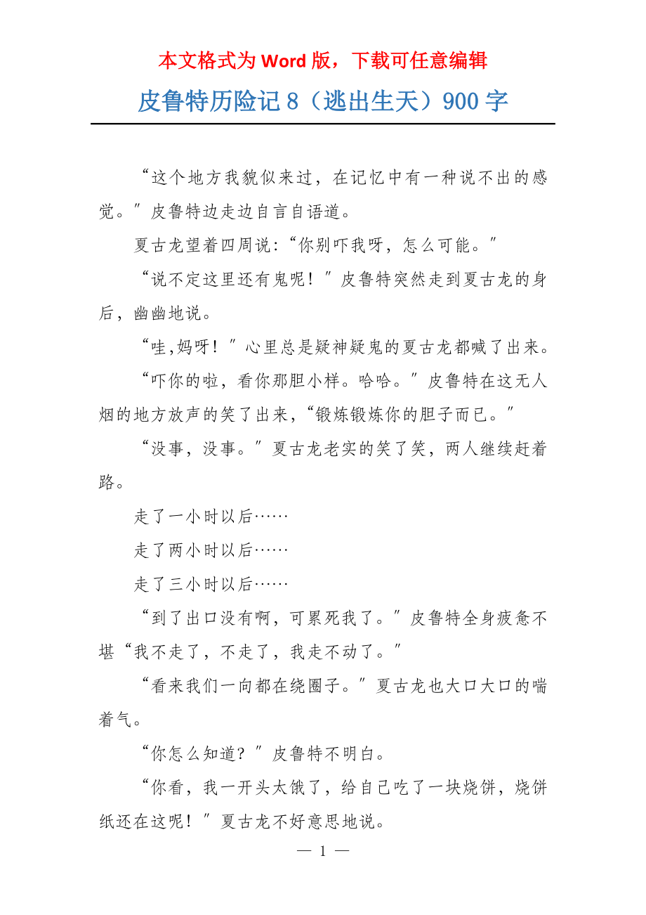 皮鲁特历险记8（逃出生天）900字_第1页