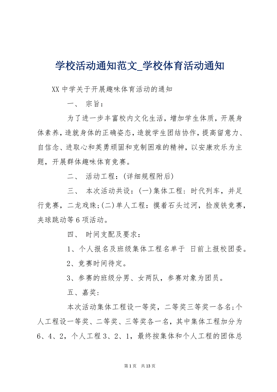 学校活动通知范文_学校体育活动通知_第1页