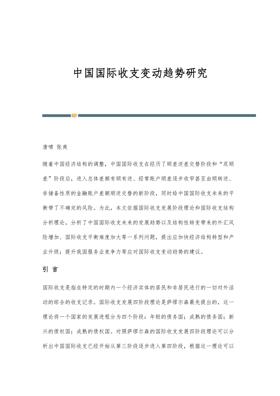 中国国际收支变动趋势研究_第1页