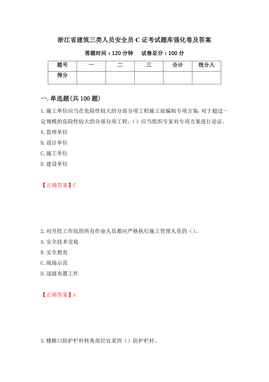 浙江省建筑三类人员安全员C证考试题库强化卷及答案（第45卷）_第1页