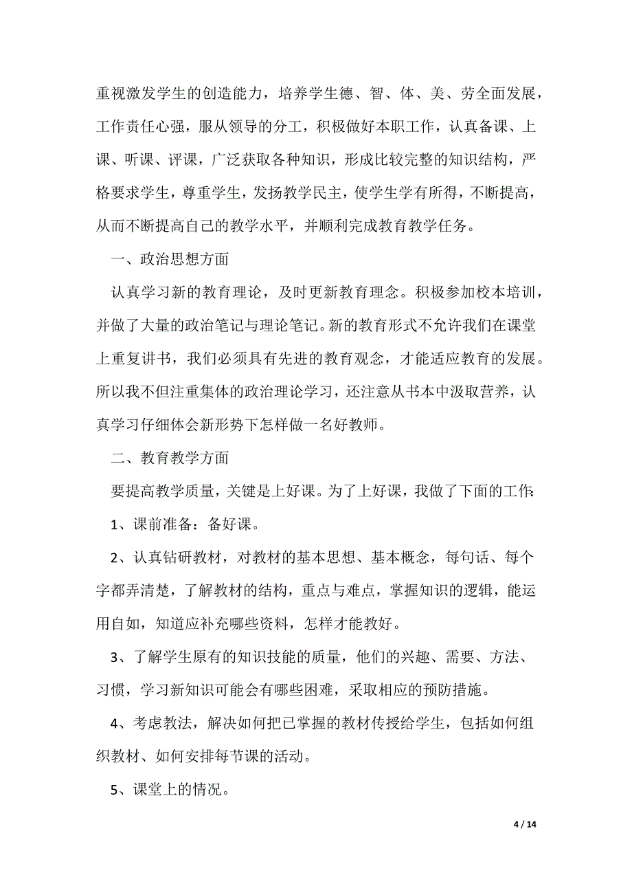 小学教师个人工作总结范文五篇_第4页