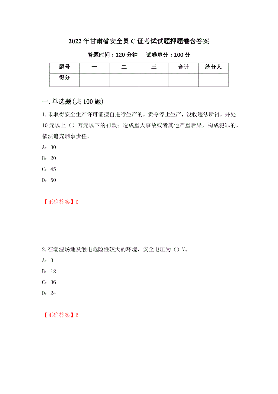 2022年甘肃省安全员C证考试试题押题卷含答案(第80套）_第1页