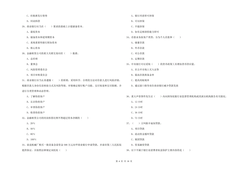年初级银行从业资格证《银行管理》模拟考试试卷含答案_第4页