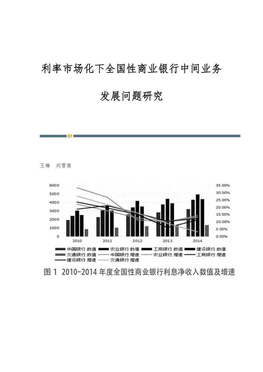 利率市场化下全国性商业银行中间业务发展问题研究_第1页