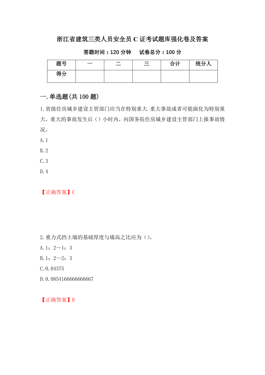 浙江省建筑三类人员安全员C证考试题库强化卷及答案（第36套）_第1页