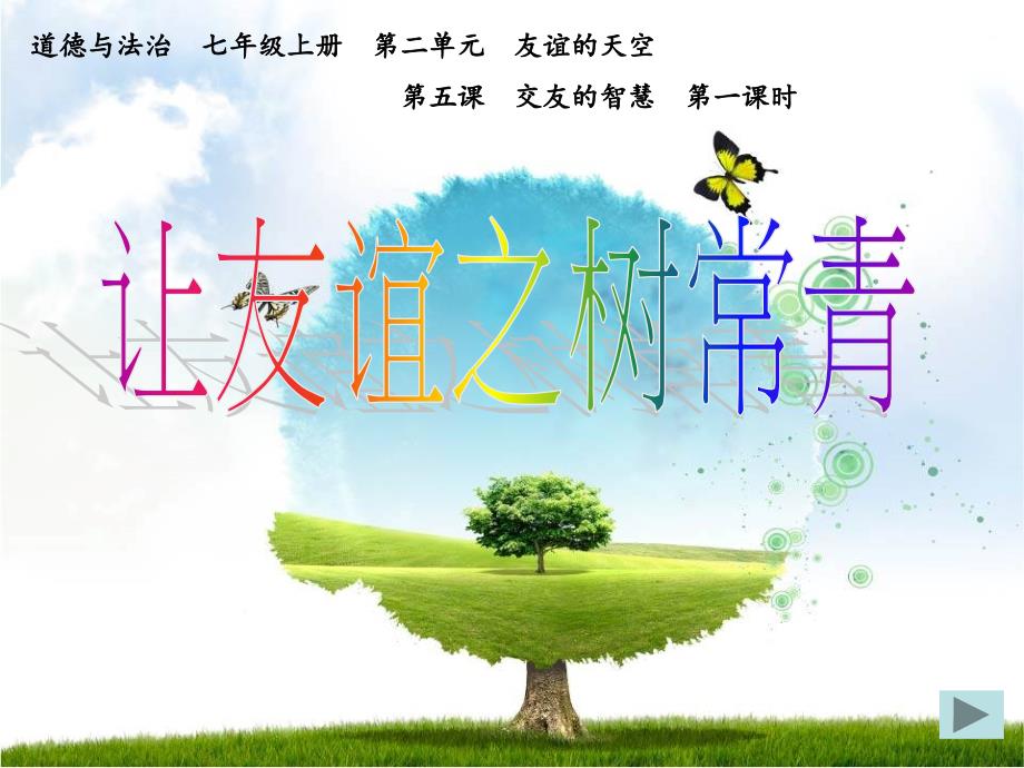 （部编）人教版初中七年级上册道德与法治《第五课交友的智慧让友谊之树常青》公开课课件_第1页