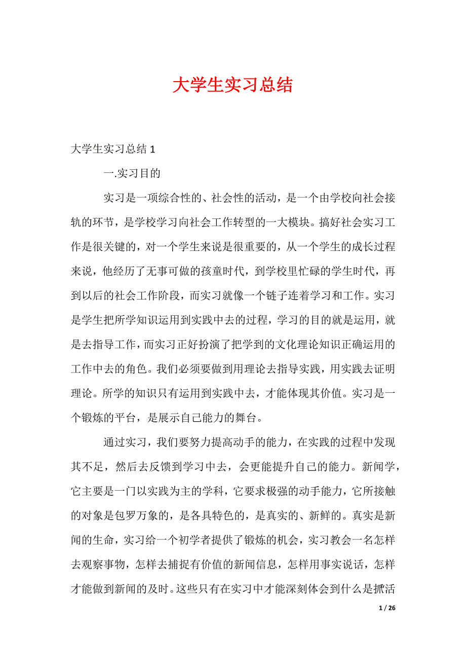大学生实习总结（多篇合集）_第1页