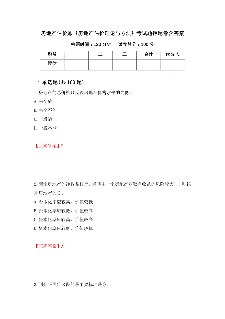 房地产估价师《房地产估价理论与方法》考试题押题卷含答案(第95套）_第1页