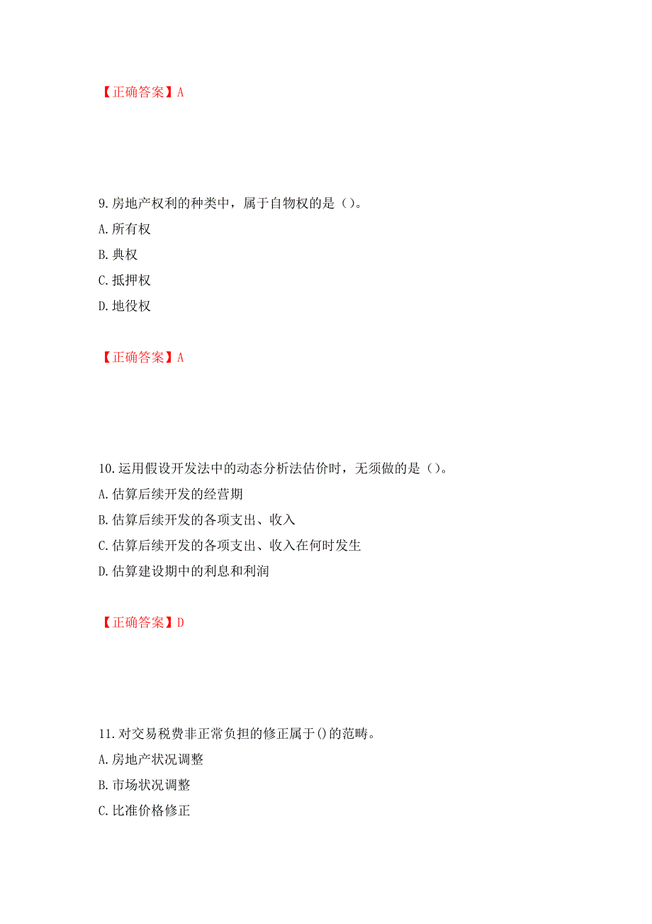 房地产估价师《房地产估价理论与方法》考试题押题卷含答案(第95套）_第4页