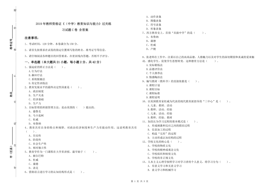 年教师资格证《中学)教育知识与能力》过关练习试题C卷含答案_第1页