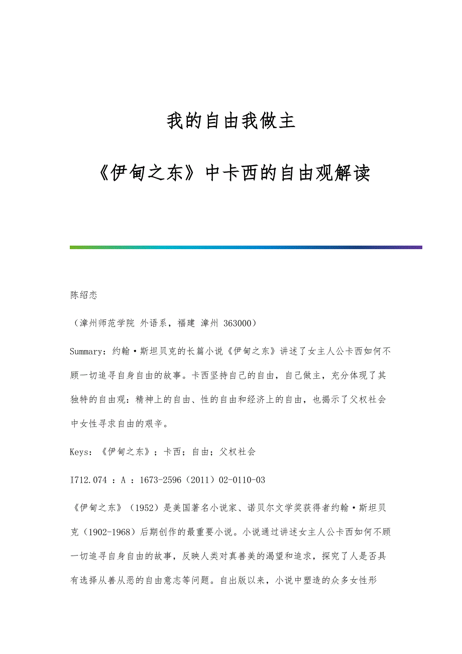 我的自由我做主-《伊甸之东》中卡西的自由观解读_第1页
