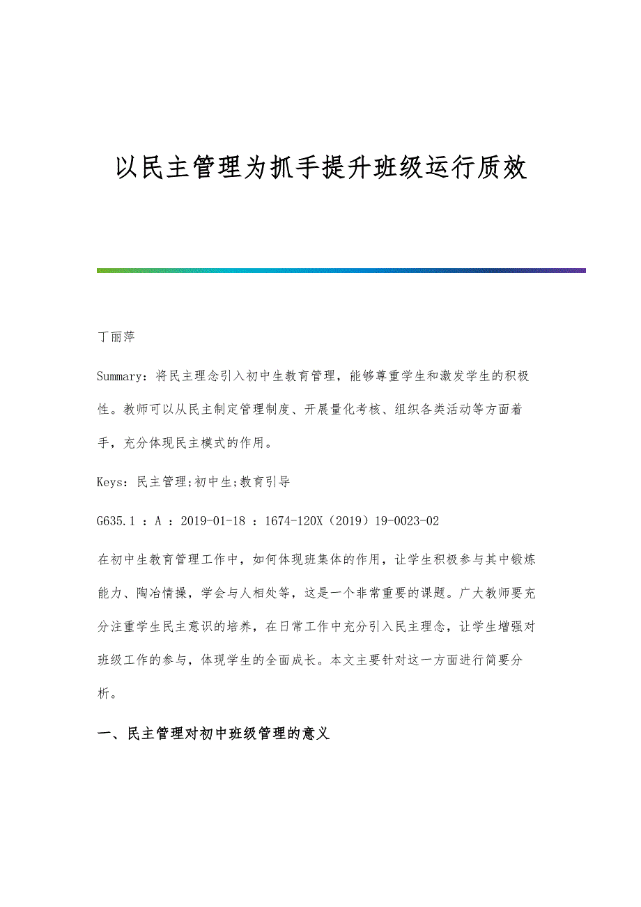 以民主管理为抓手提升班级运行质效_第1页
