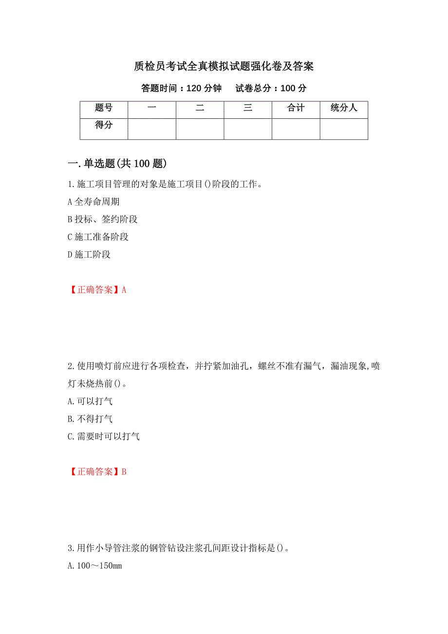 质检员考试全真模拟试题强化卷及答案（第28套）_第1页