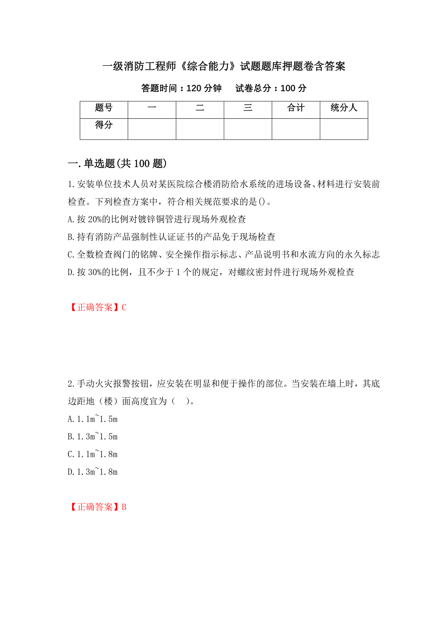 一级消防工程师《综合能力》试题题库押题卷含答案【17】_第1页