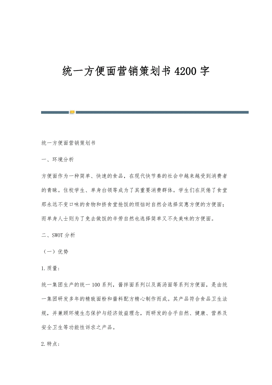 统一方便面营销策划书4200字_第1页