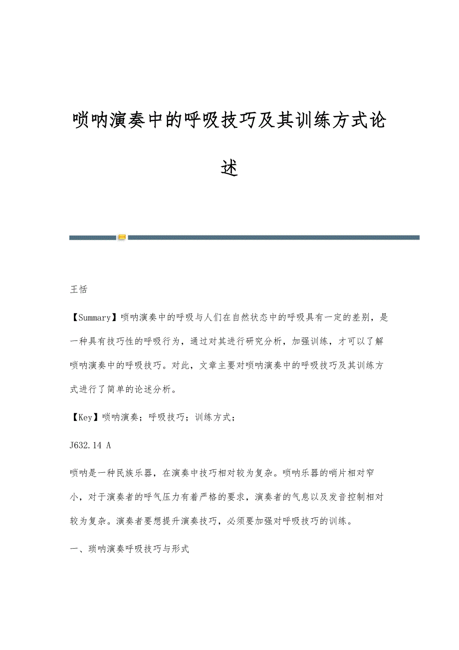 唢呐演奏中的呼吸技巧及其训练方式论述_第1页