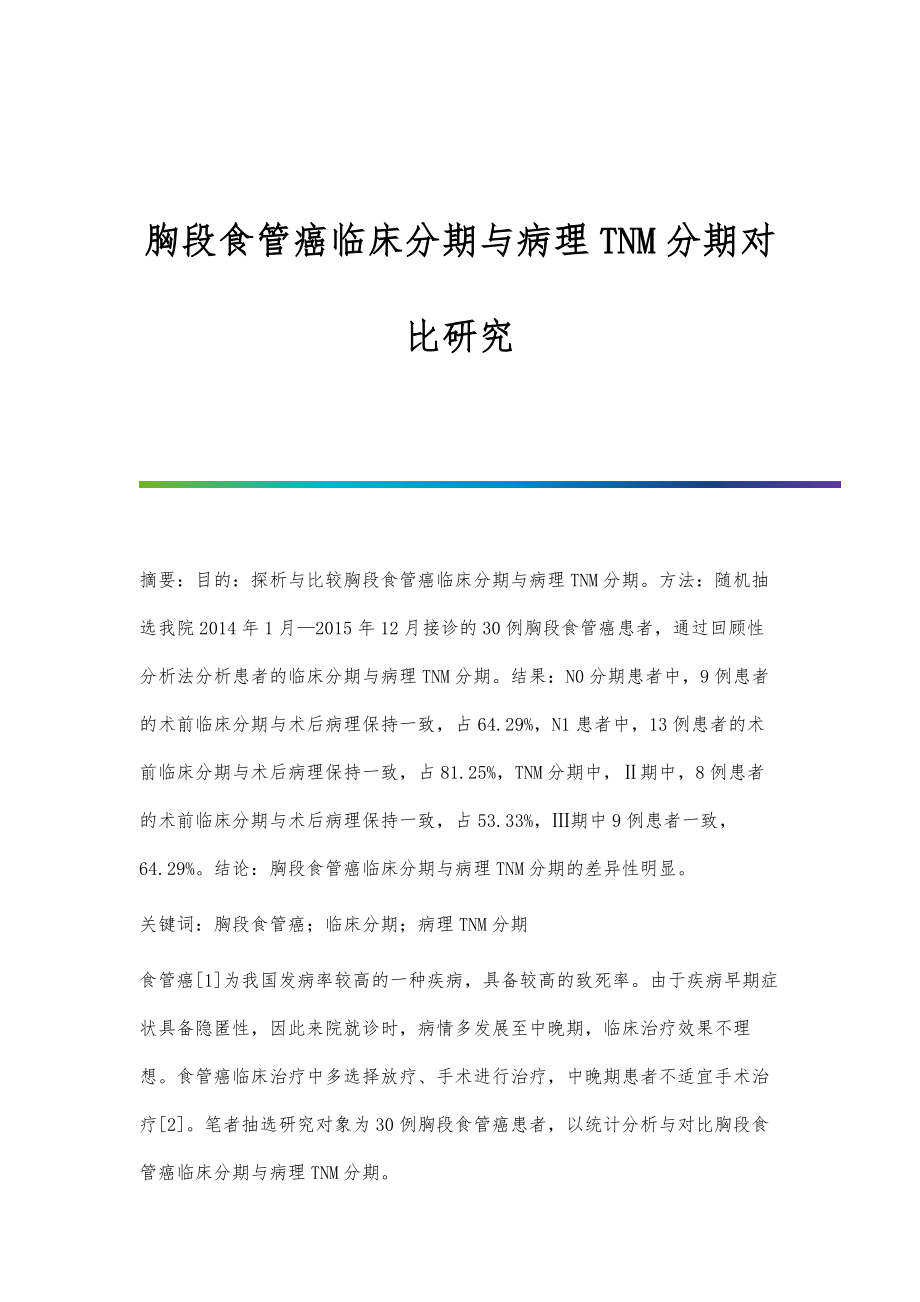胸段食管癌临床分期与病理TNM分期对比研究_第1页