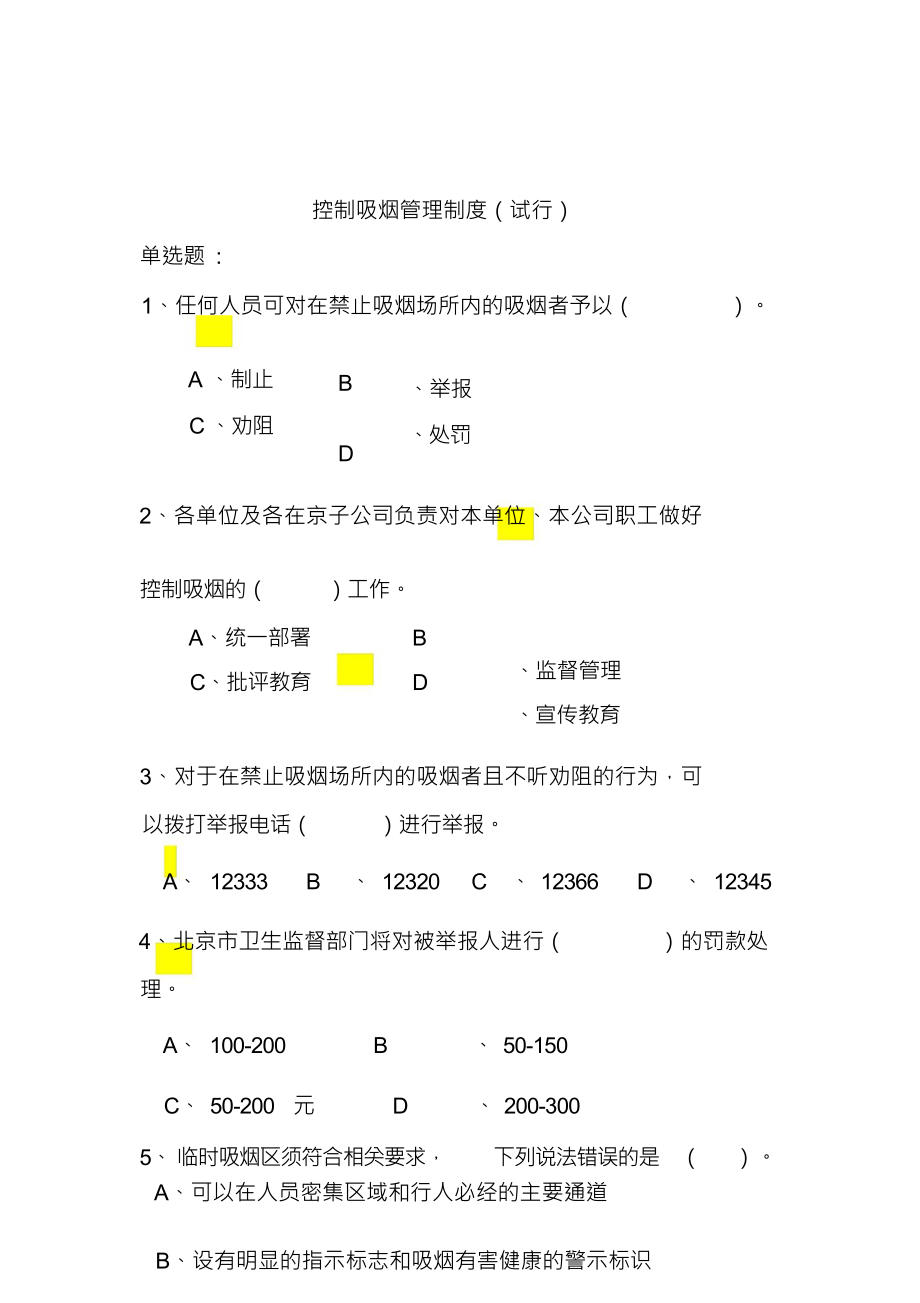 控制吸烟管理制度试行试题_第1页