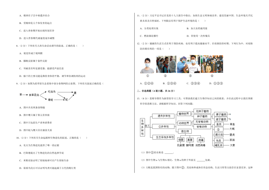 2022年湖南省永州市中考生物试卷（附答案）_第2页