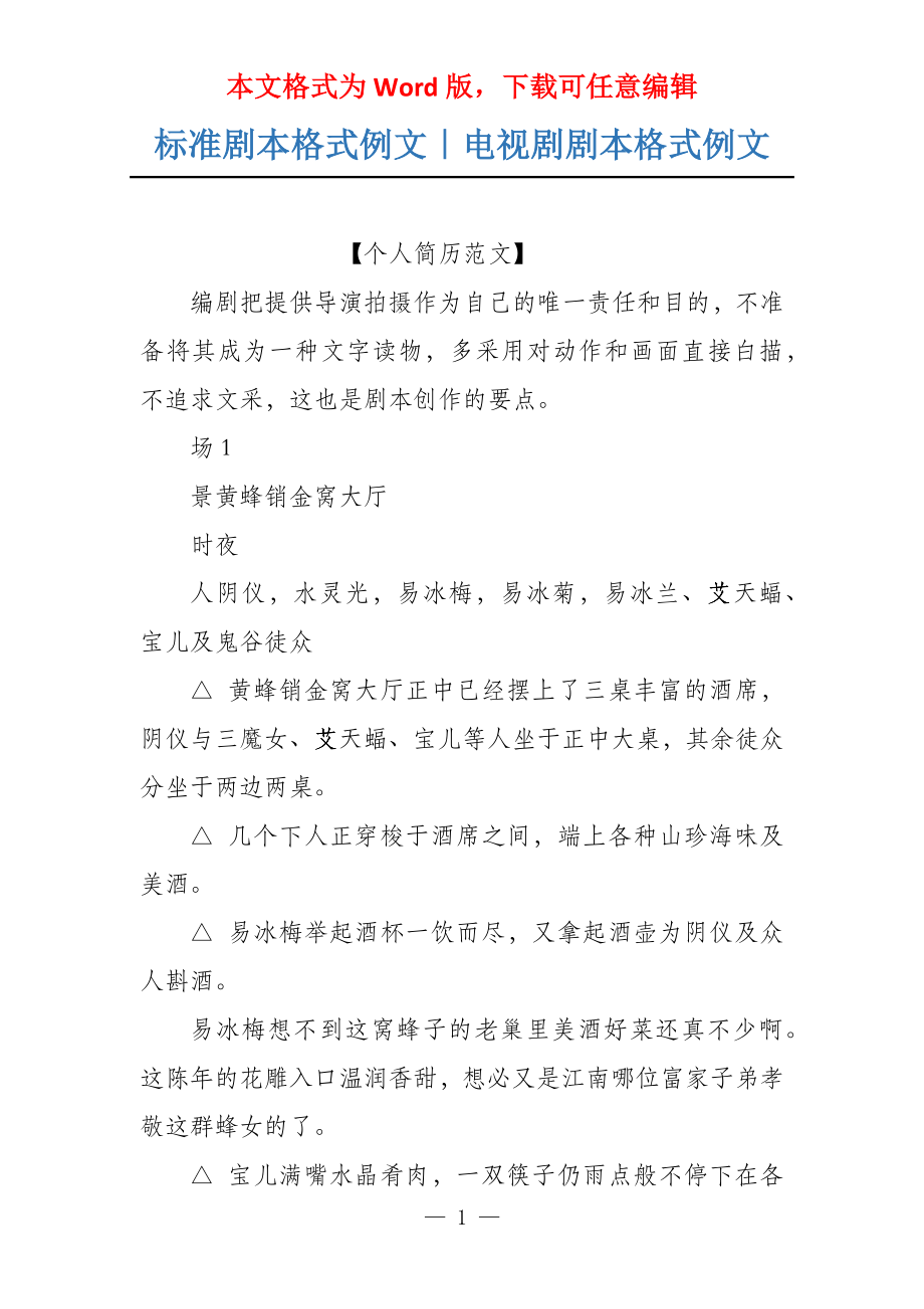 标准剧本格式例文｜电视剧剧本格式例文_第1页