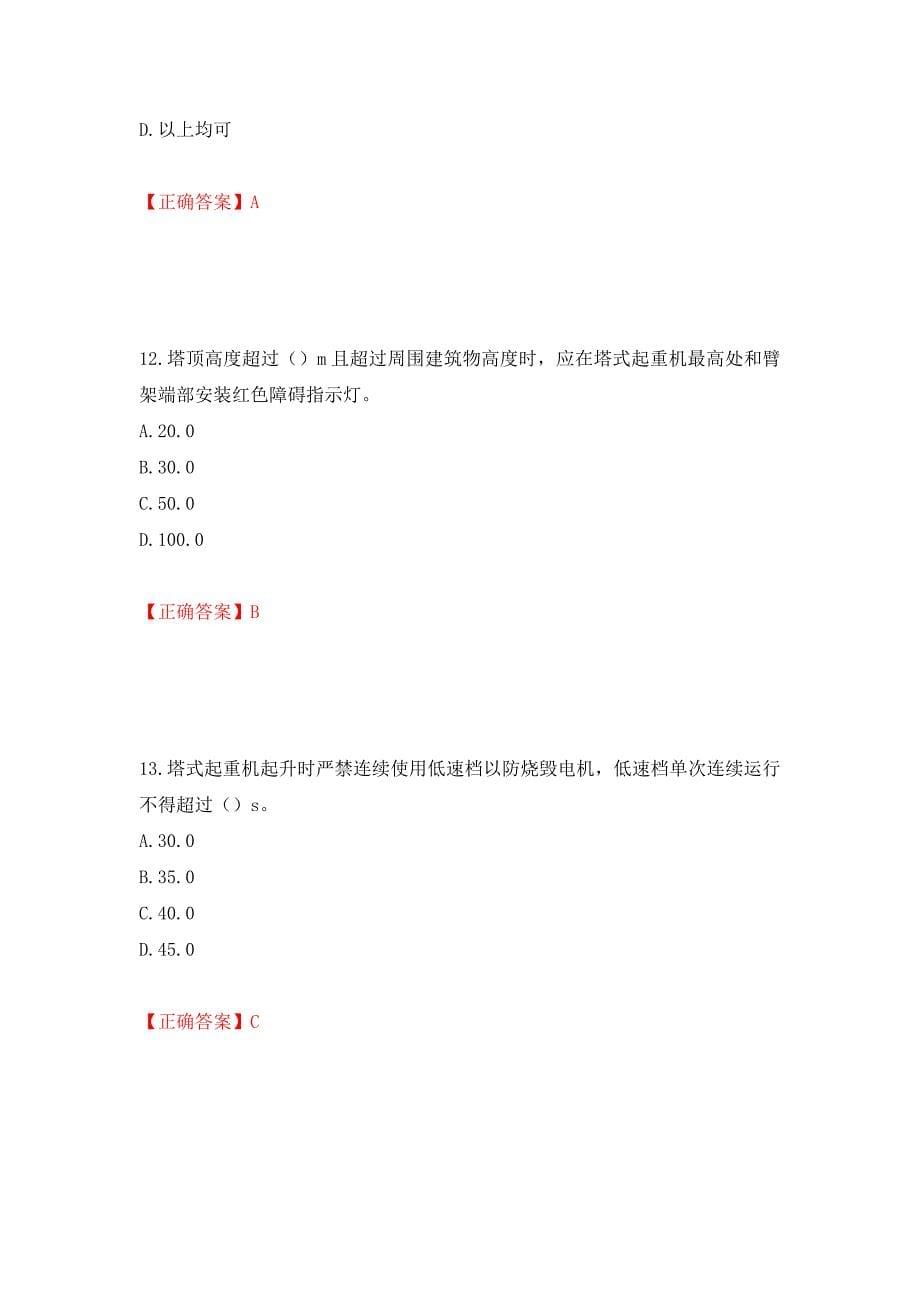 建筑起重机械司机考试题库押题卷含答案(第37套）_第5页