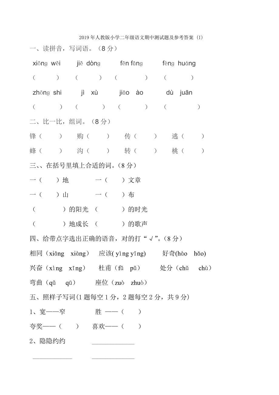 年人教版小学二年级语文下册近义词、反义词汇总_第5页