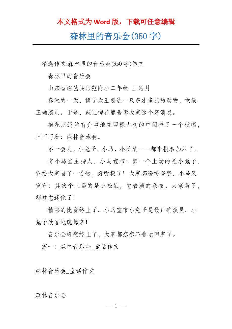 森林里的音乐会(350字)_第1页