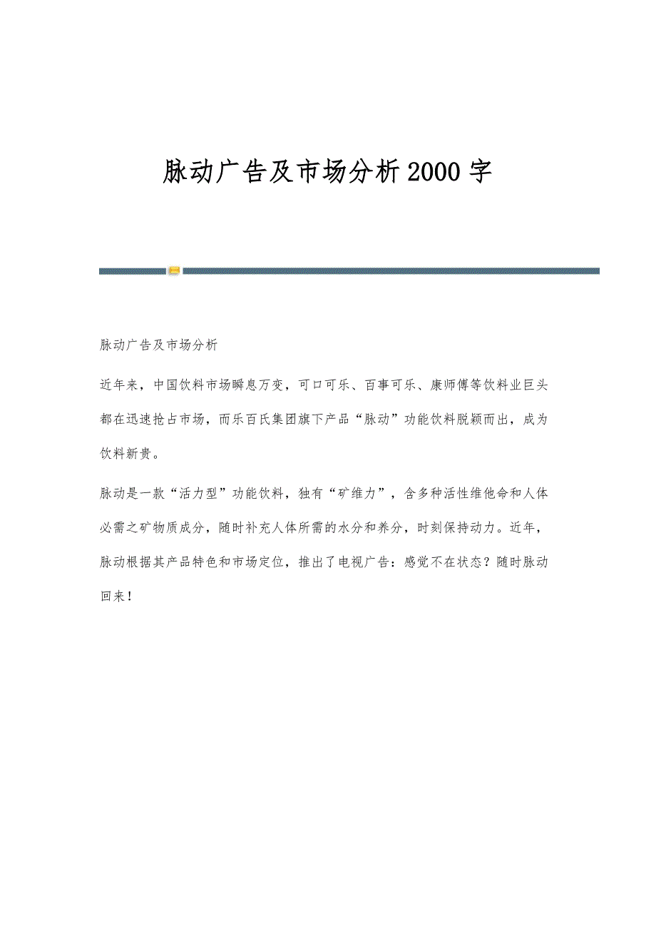 脉动广告及市场分析2000字_第1页