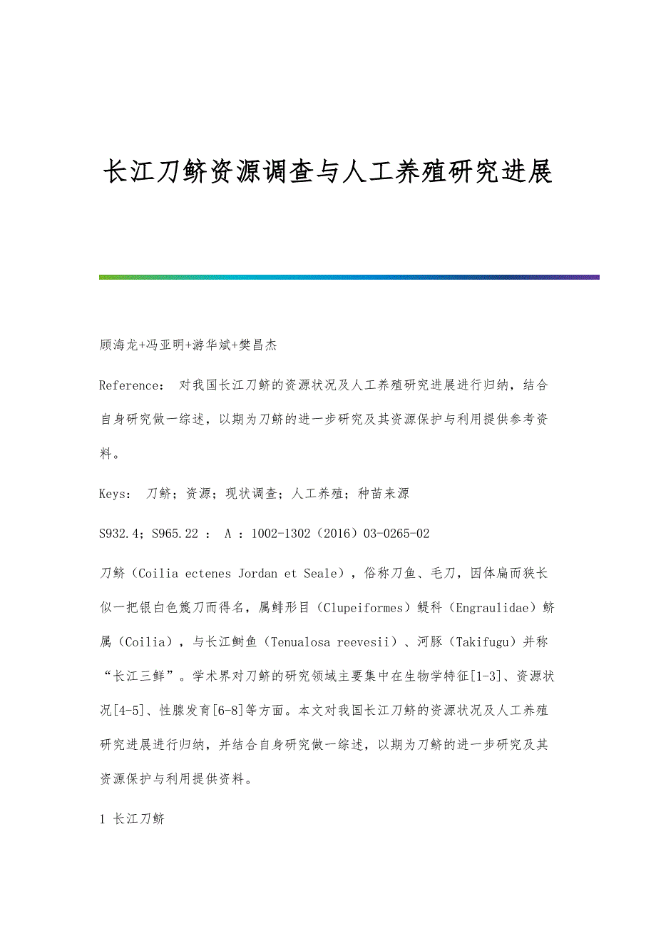 长江刀鲚资源调查与人工养殖研究进展_第1页