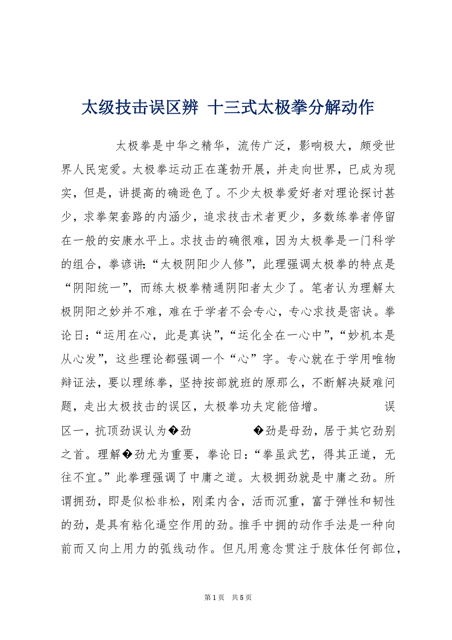 太级技击误区辨 十三式太极拳分解动作_第1页