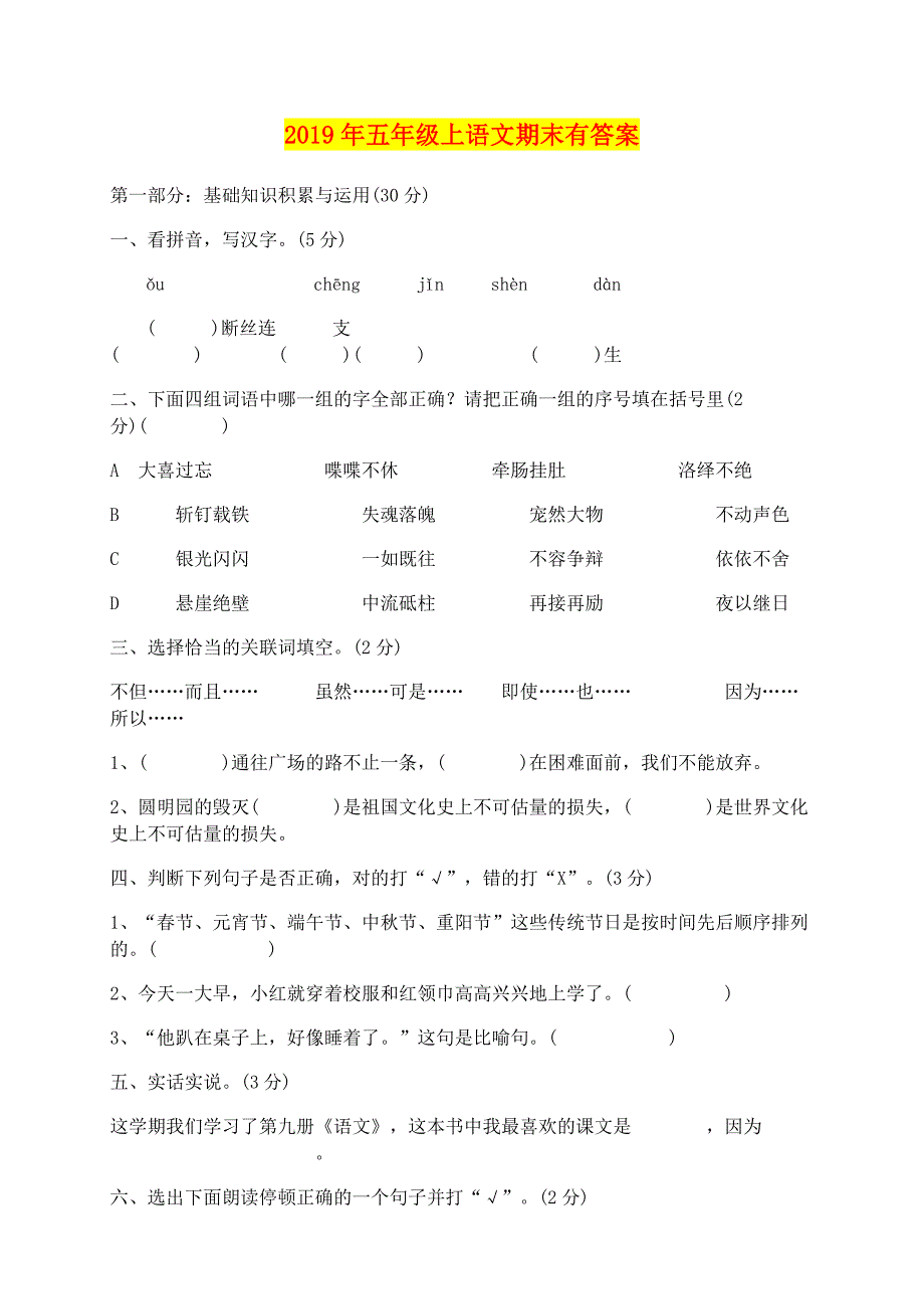 年五年级上语文期末有答案_第1页