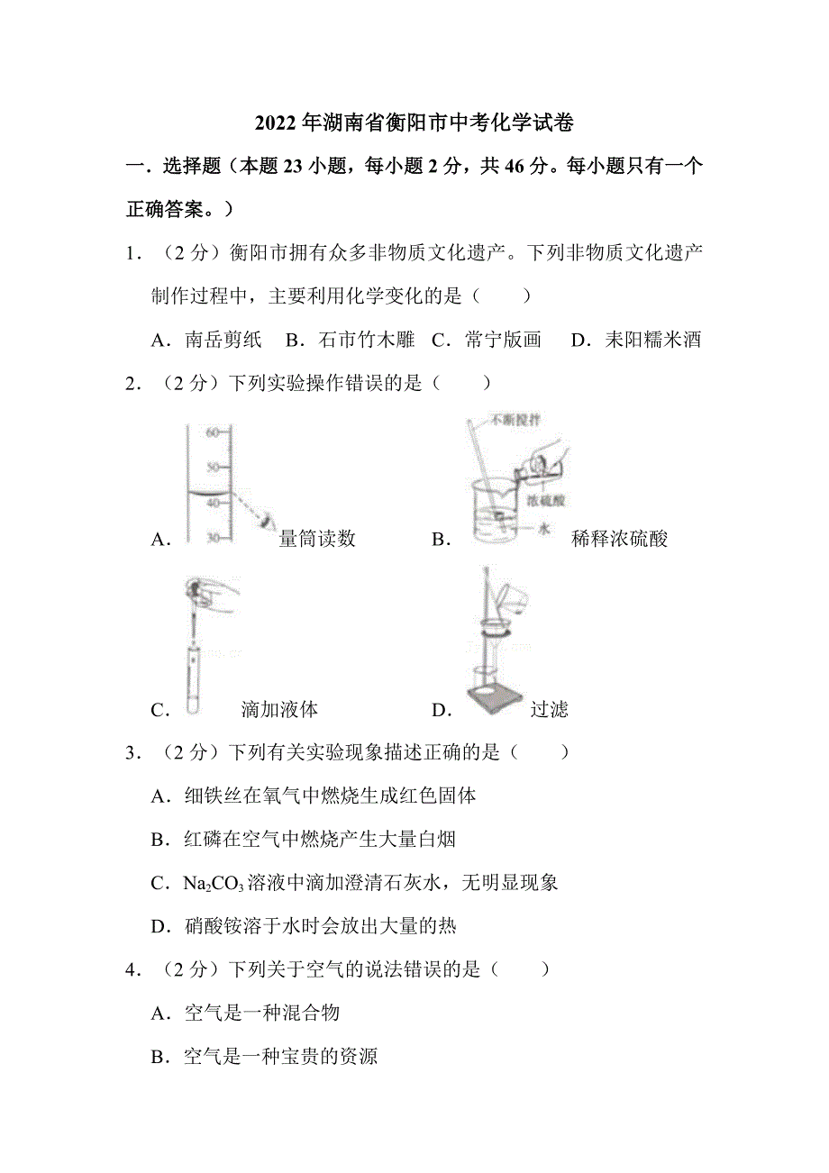 2022年湖南省衡阳市中考化学试卷（附解析）_第1页