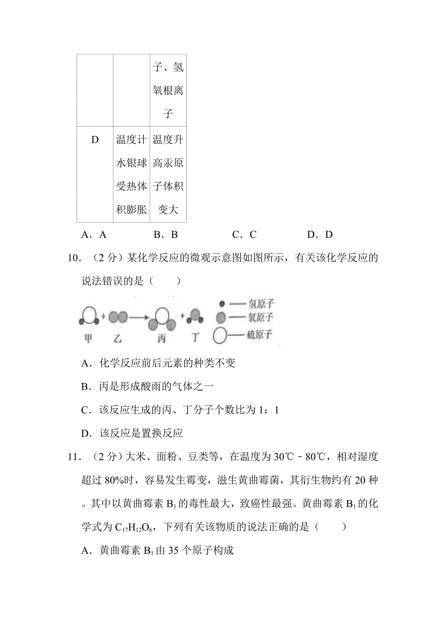 2022年湖南省衡阳市中考化学试卷（附解析）_第4页