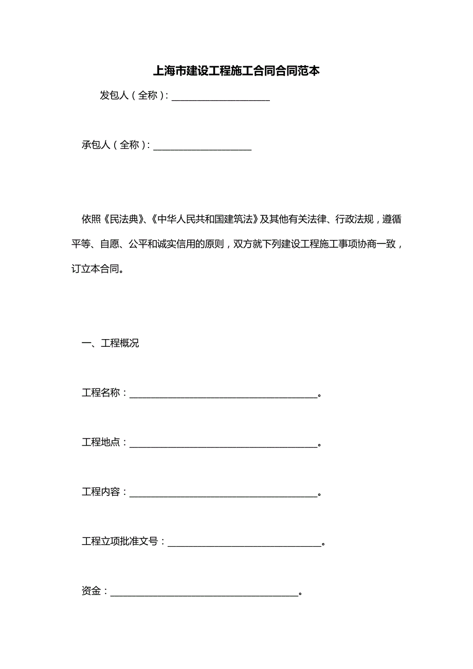 上海市建设工程施工合同合同范本_第1页