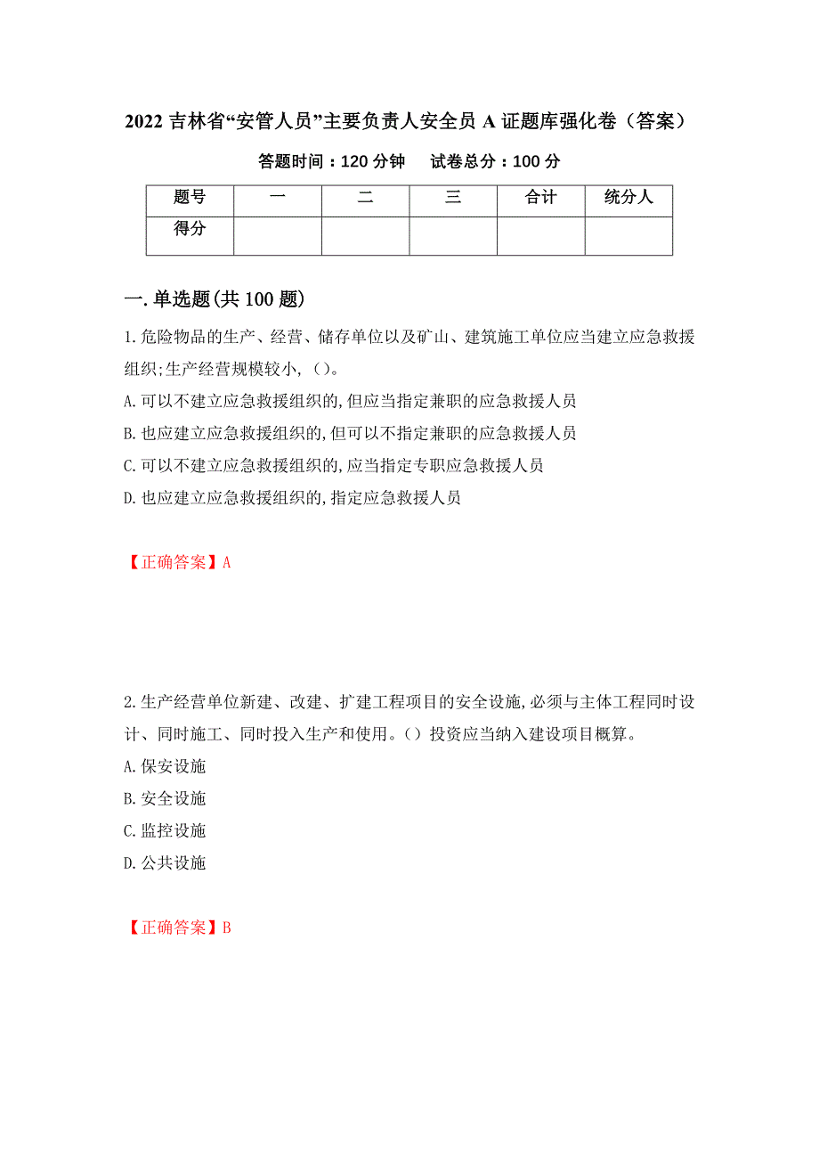 2022吉林省“安管人员”主要负责人安全员A证题库强化卷（答案）（88）_第1页