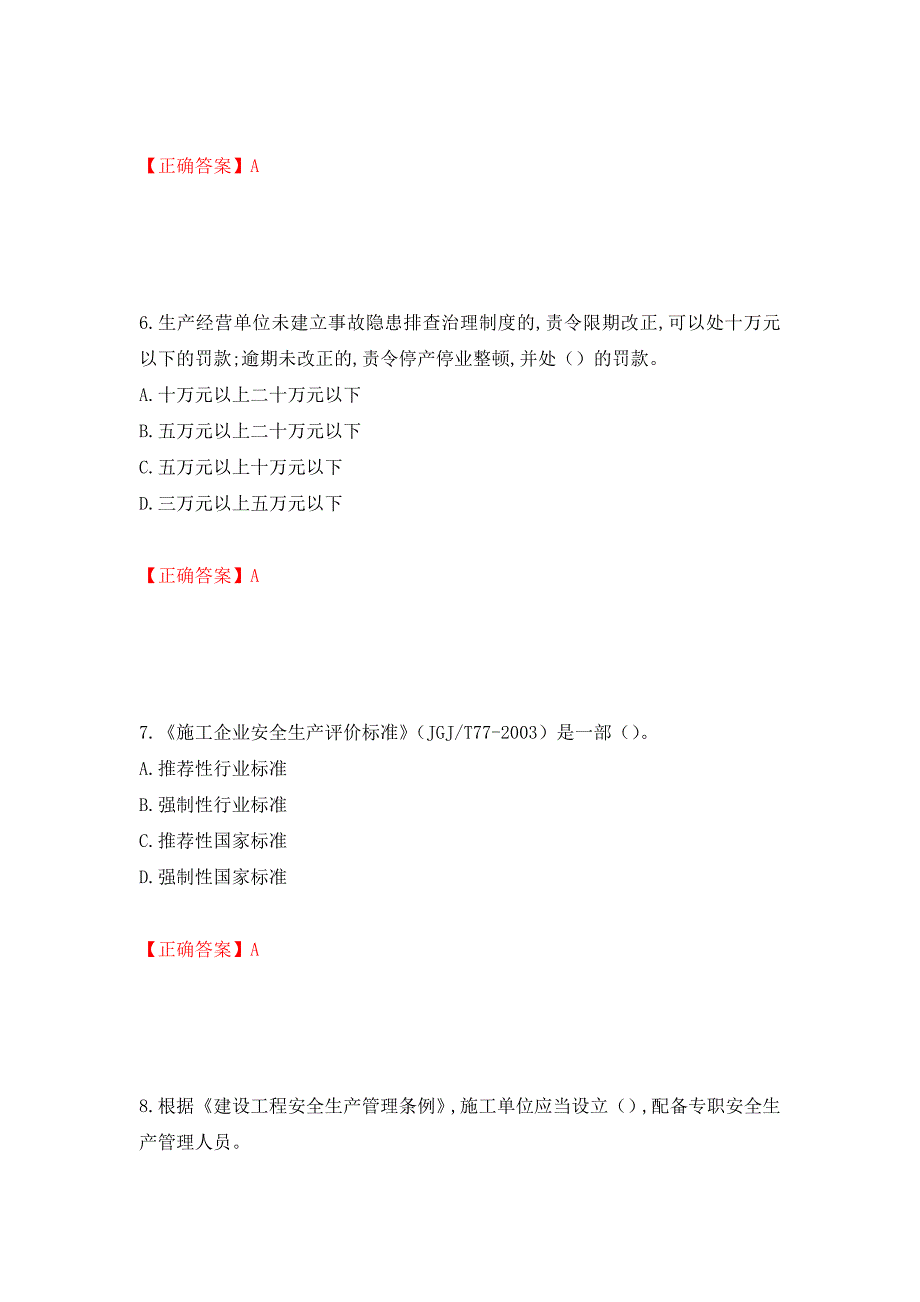 2022吉林省“安管人员”主要负责人安全员A证题库强化卷（答案）（88）_第3页